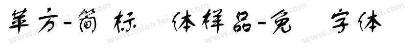 蘋方-簡 標潗體样品字体转换